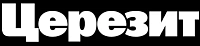 ЦЕРЕЗИТ ЦЕРЕЗИТ